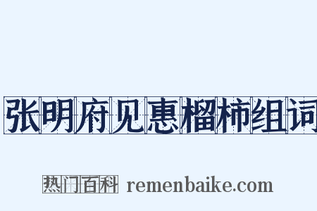 张明府见惠榴柿组词是什么意思的图片